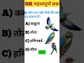 GK Question Shorts | GK Quiz | GK Facts | GK Question Hindi #gkfacts #gkquestion #gk