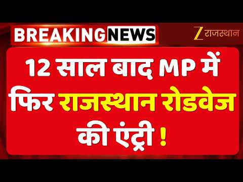 12 साल बाद MP में फिर Rajasthan Roadways! 4 बसों से वापसी, अब 12 रूटों पर दौड़ेंगी बसें | Big Update