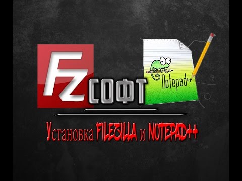 Установка FileZIlla и Notepad++ - YouTube