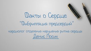 Факты о сердце. Фибрилляция предсердий