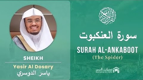 سورة العنكبوت كاملة بصوت الشيخ ياسر الدوسري مكتوبة