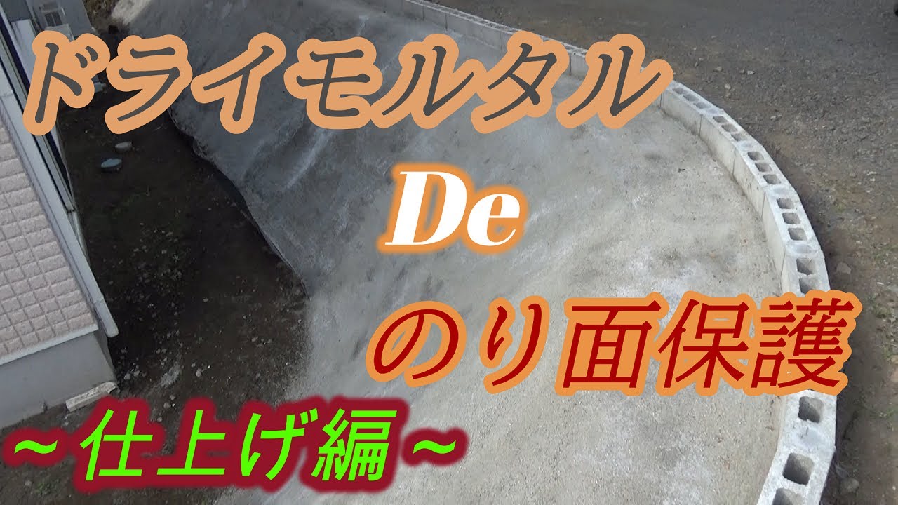 【素人DIY】手探りだけどのり面を保護してみたw ~仕上げ編~ - YouTube