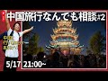 中国旅行の疑問/相談に直接なんでも答えます🙌これでもう悩まない✅#2