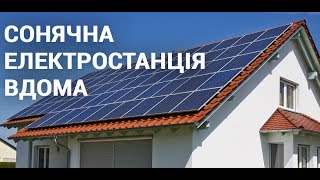 Домашня сонячна електростанція. Досвід черкащан(, 2017-07-26T18:28:01.000Z)