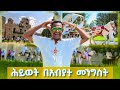 እናትዋ ጎንደር በንጉሣውያን ታሪኳ አስደነቀችን ሕይወት በአብያተ መንግስት ትዝታችን በኢቢኤስ እናትዋ ጎንደር በንጉሣውያን ታሪኳ አስደነቀችን ሕይወት በአብያተ መንግስት ትዝታችን በኢቢኤስ