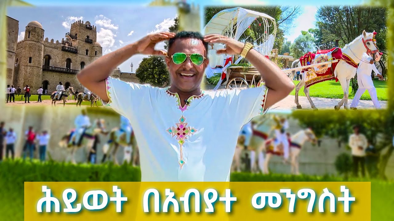 እናትዋ ጎንደር በንጉሣውያን ታሪኳ አስደነቀችን!! ሕይወት በአብያተ መንግስት //ትዝታችን በኢቢኤስ//