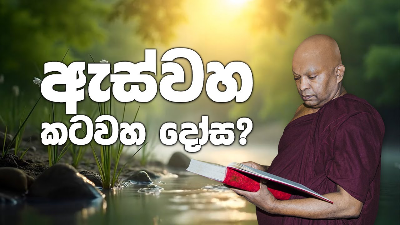 ඇස්වහ කටවහ දෝස?