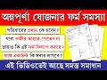 অন্নপূর্ণা যোজনার ১৩ পাতা ফর্ম ফিলাপ করার সঠিক পদ্ধতি || ফর্ম ফিলাপের সময় যে সমস্যার সম্মুখীন হবেন