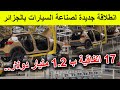 1 2 مليار دولار صفقات تاريخية جديدة في قطاع السيارات بالجزائر 
