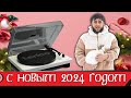 Подарок от Вас Благодарю!!! С Новым 2024 годом