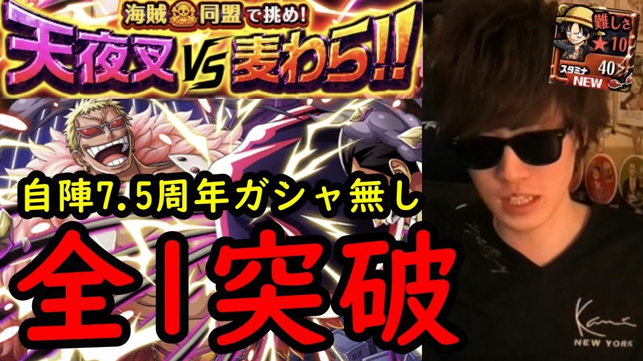 トレクル 天夜叉vs麦わら 10 自陣7 5周年ガシャキャラなし3 66倍編成 将来的に全1突破 海賊同盟大乱戦 Optc Youtube