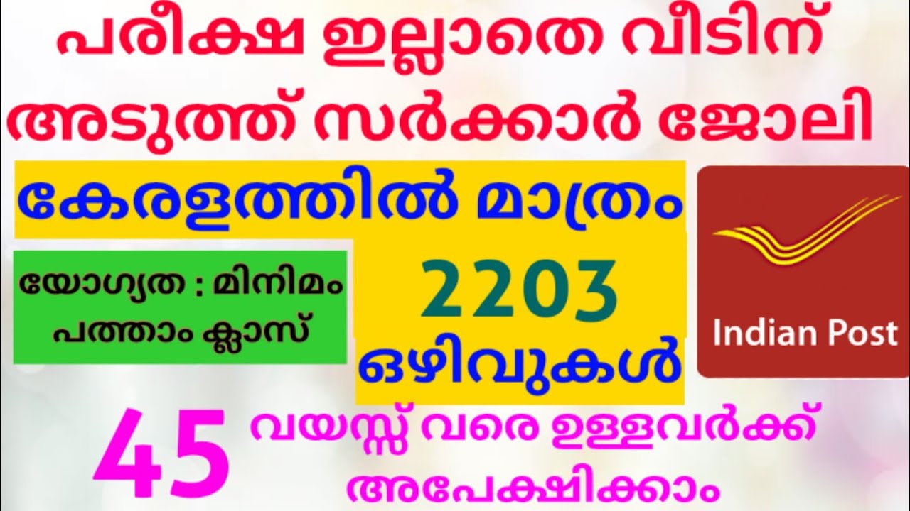 Download കേരളത്തിൽ 2203 ഒഴിവുകൾ- Kerala Post Office GDS Recruitment 2022 | GDS Kerala Notification | WIFIJOBS