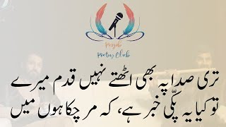 Kisi Nazar ka Asar ha k Mar chuka hun main | Poet Younas Tehseen | Punjab Poetry club | Urdu Poetry