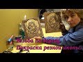 Резьба по дереву.  Покраска резной иконы.