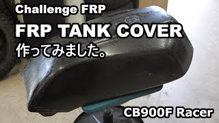 mc19 タンクカバー FRP NSR250Rタンクカバー MC21 | FRP Takezo online shop