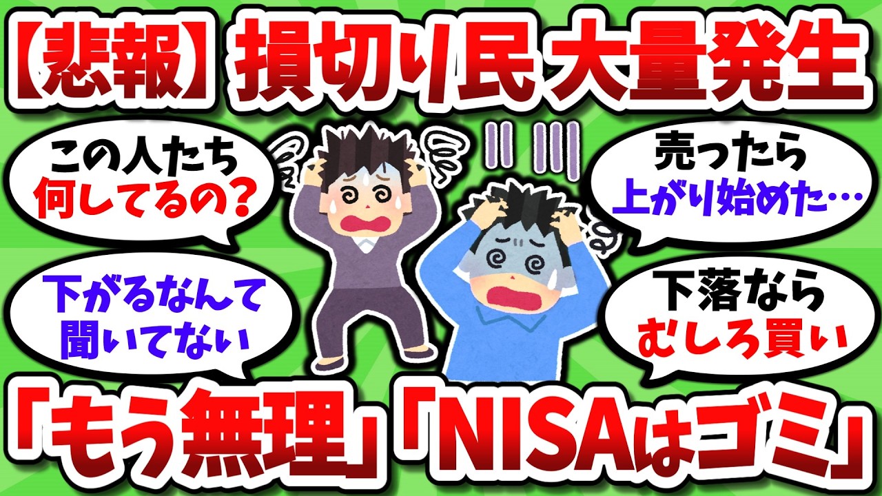 【悲報】NISA損切り民が大量発生。「もう耐えられない」「NISAはゴミ」との声相次ぐ…【2chお金スレ】