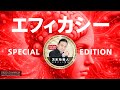 【限定解除中】【 SPECIAL EDITION 】エフィカシー