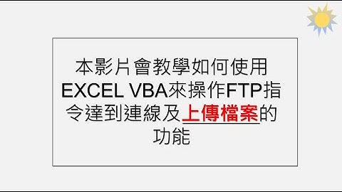 [中文]VBA自動操作FTP_002 | 只要五分鐘學會如何使用EXCEL VBA操作FTP上傳檔案
