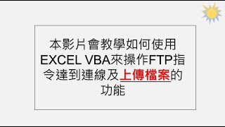 只要五分鐘學會如何使用Excel Vba操作Ftp上傳檔案 中文Vba自動操作Ftp002