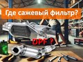 Как отличить сажевый фильтр от катализатора Opel 1.3 ?