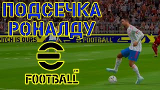 ТОП Финт Подсечка Роналду в eFootball 2022 Mobile ГАЙД