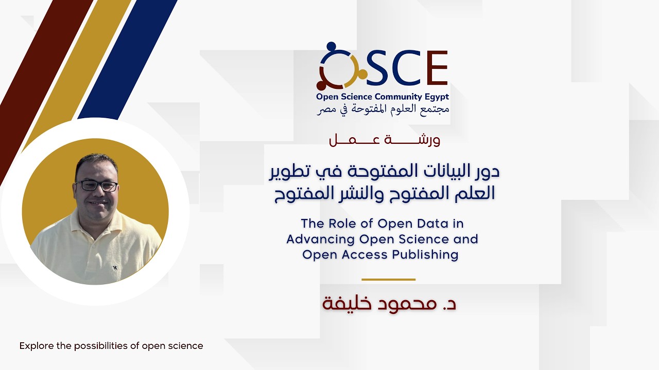 ورشة عمل: دور البيانات المفتوحة في تطوير العلم المفتوح و النشر المفتوح