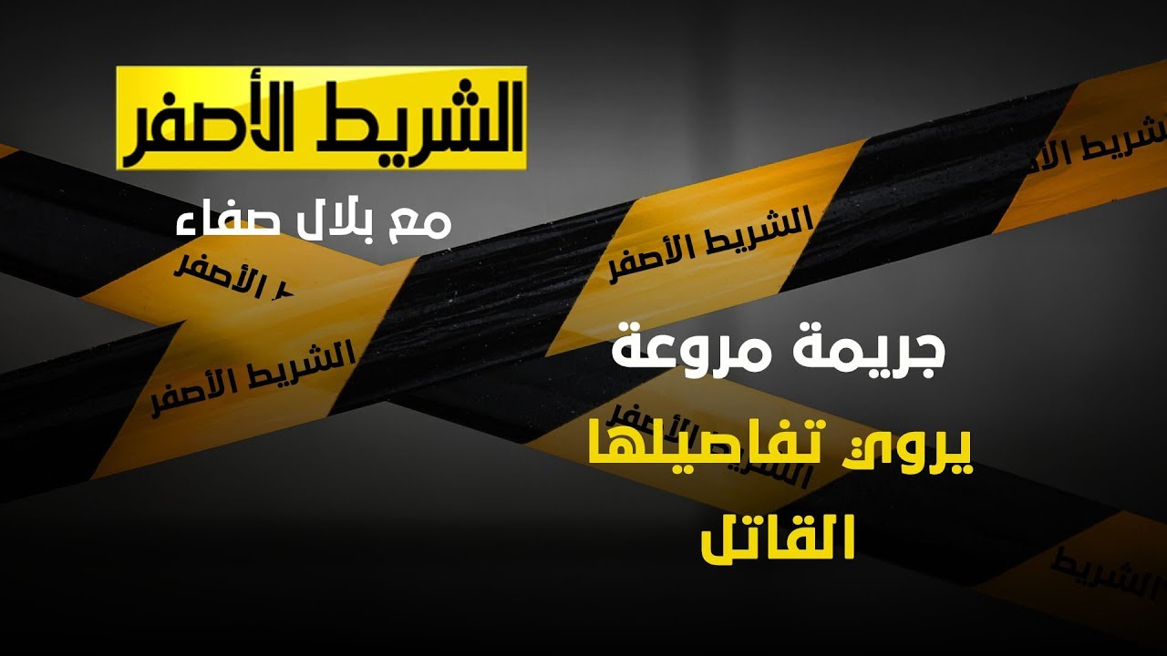 الشريط الاصفر - جريمة مروعة يروي تفاصيلها القاتل
