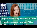 Реакция США на приказ Путина привести силы сдерживания в особый режим боевого дежурства