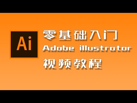 【零基础入门illustrator软件教程】第52课 扩展轮廓化工具梳理