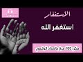 الاستغفار مكرر 100 مرة تعداد رقمي