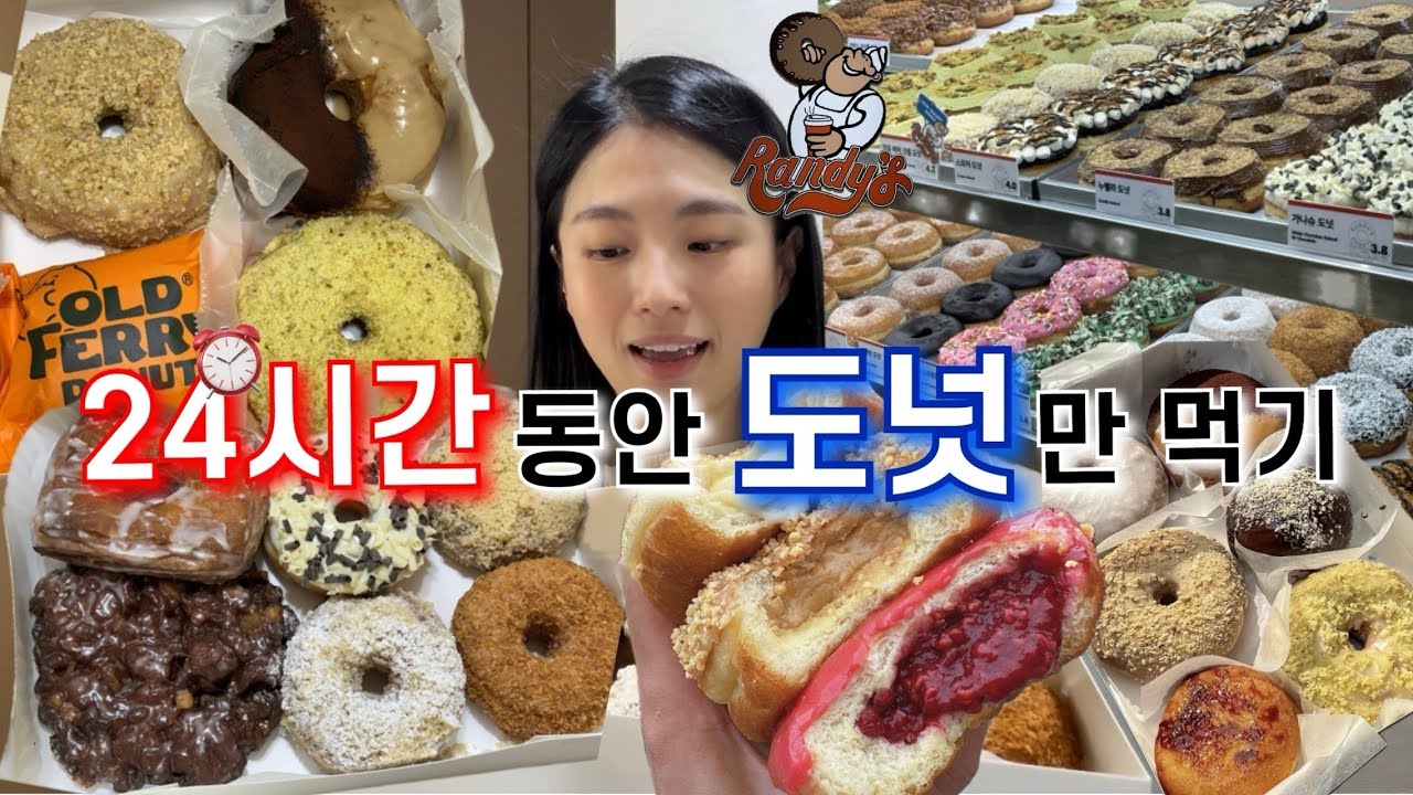 서울 3대 도넛으로 삼시세끼💖 도넛먹방🍩 도넛투어, 랜디스 올드페리 | 빵먹방 빵지순례 빵순이 먹방브이로그