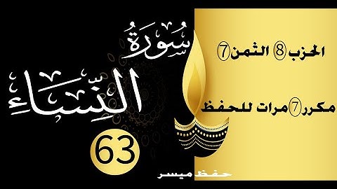 الحفظ بالتكرار والتدرج برواية ورش الحزب 8 الثمن 7 مكرر سبع مرات