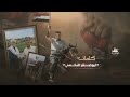 جديد الشاعر الكبير ابو صقر النخعي وهي موجهه للشاعر القدير ثابت عوض اليهري