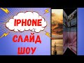 Как создать слайд шоу на iPhone