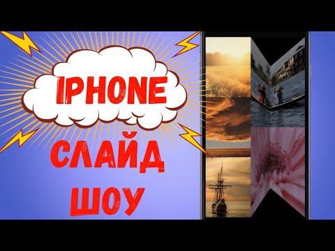 Видео: Какая самая лучшая программа для создания слайд-шоу для iPhone?