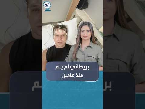 شكوك حول ادعاء رجل بريطاني عن عدم نومه منذ عامين متتاليين 