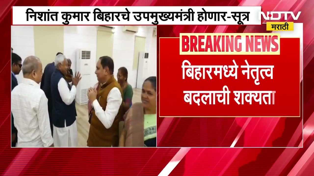 Nitish Kumar राज्यसभेवर जाण्याची शक्यता, तर Nishant Kumar बिहारचे उपमुख्यमंत्री होणार-सूत्र