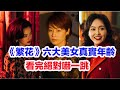 盤點 繁花 六大美女演員真實年齡 揭秘馬伊俐 玲子 林熙蕾 林太 唐嫣 汪小姐 辛芷蕾 李李 王乙 小江西 姜逸磊 菱紅 Papi醬等 繁花 女性角色扮演者的真實年齡 繁花 盤點 繁花 六大美女演員真實年齡 揭秘馬伊俐 玲子 林熙蕾 林太 唐嫣 汪小姐 辛芷蕾 李李 王乙 小江西 姜逸磊 菱紅 Papi醬等 繁花 女性角色扮演者的真實年齡 繁花