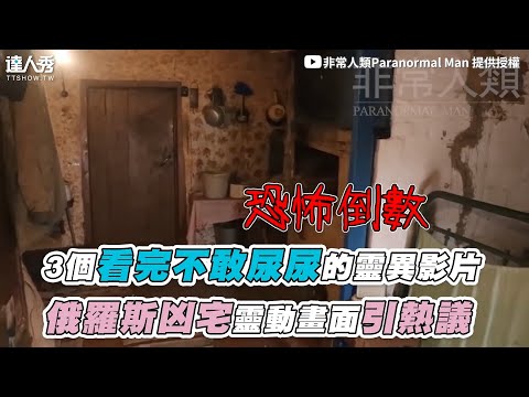 【3個看完不敢尿尿的靈異影片 俄羅斯凶宅靈動畫面引熱議】｜@paranormalman800