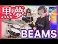 BEAMS/黒夢(清春)3年ぶりのドラム&ギター親子演奏