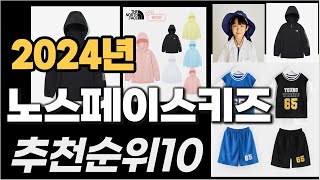 노스페이스키즈 이거사시면 됩니다 2024년 추천 TOP10