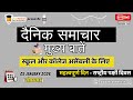 School Assembly Today's News Headlines for 05 January 2026 in Hindi