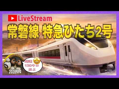乗車口案内板【木製】●常磐線●Ｌ特急『ひたち７号』平行き●自由席●鉄道部品 常磐線特急ひたち2号乗車Live2026.7.4【山口かおり】 - YouTube