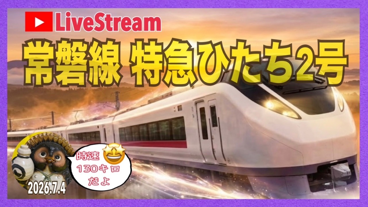 常磐線特急ひたち2号乗車Live2026.7.4【山口かおり】 - YouTube