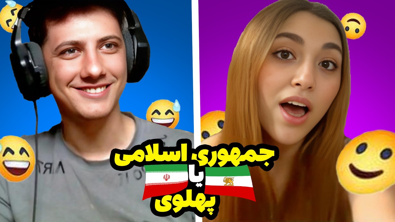 بحث جذاب با مردم درباره پهلوی و جمهوری اسلامی 😳 تاریخ ایران چقدر می‌دونن؟