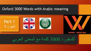 Oxford 3000 words with Arabic Meaning - Part 1 | أكسفورد 3000 كلمة ذات معنى عربي - الجزء الأول