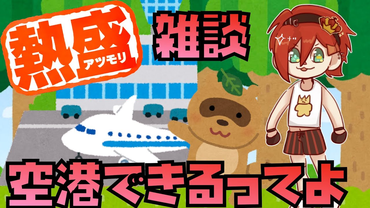 雑談29 あつ森で飛行場できるってよ 異世界タレント 神納セイガ Youtube