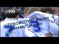 1999 7 тур. &quot;Локомотив&quot; Москва - &quot;ДИНАМО&quot; Москва - 2:1.