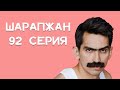 Шарапжан / Соңгы арада абынырга да куркыта