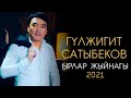 Гулжигит Сатыбеков / ЖАҢЫ ЫРЛАР ЖЫЙНАГЫ 2021